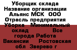 Уборщик склада › Название организации ­ Альянс-МСК, ООО › Отрасль предприятия ­ Уборка › Минимальный оклад ­ 23 000 - Все города Работа » Вакансии   . Ростовская обл.,Зверево г.